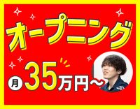 ＜オープニング＞施設長の経験不問！月給35万円スタート☆
