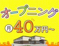 <オープニング>レア☆管理者募集!日勤のみ月給40万円~