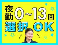 <20~60代活躍中>完全週休2日制!夜勤回数相談OK☆