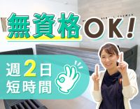 週2日から勤務OK！午前のみ、午後のみ短時間も可能！！