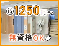 調理経験不問！無資格未経験OK★時給1250円～