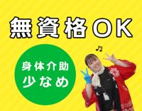 ＜無資格OK＞★チーム介護で未経験も安心◎