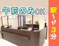 ＜ミニボーナスあり＞駅から徒歩3分！午前のみの勤務もOK