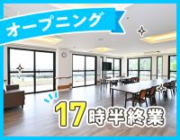 ＜オープニング増員＞定員20名の小規模施設☆髪色自由