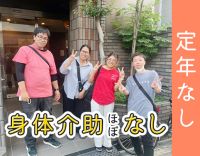 ＜無資格OK＞身体介助ほぼ無！柔軟シフト★1日3時間～