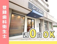 登録制衛生士募集！週0日もOK◎阪急摂津市駅チカ