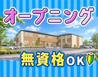 ＜12月OPEN＞オープニング☆男女・年齢不問！週1日～
