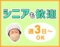 ＜定年なし＞盛り付け、皿洗いなど、簡単な調理補助◎