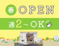 2025年春OPEN★パートでも充実の好待遇！年齢不問