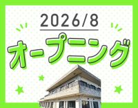 ＜8月OPEN＞オープニング募集！定員20名の小規模施設
