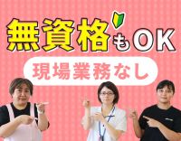 ＜経験者は月給28万円～＞無資格もOK！現場業務なし！