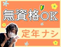 ＜無資格OK！定年ナシ＞週2日～OK！髪色・髪型自由☆