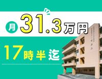17時半迄勤務！月収34.3万円も可能！残業ほぼなし☆