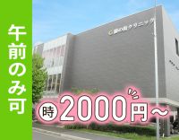 クリニック未経験・ブランクOK☆時給2000円～