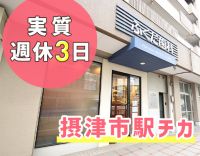 実質週休3日制◎チェアリニューアルのため増員募集◎