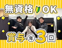 オープニング含む2施設募集☆無資格OK◎賞与年3回