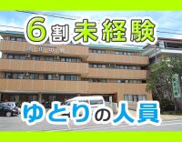 80代～20代活躍中☆約6割が未経験スタート☆