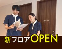 ＜高級ホテルのような施設＞新フロアOPEN！毎年昇給
