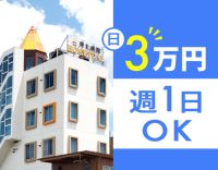 <2026年秋に新病院完成!!>1勤務3万円!週1回OK
