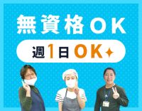 無資格・未経験OK!学生も歓迎☆週1日OK◎