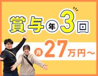 ＜今年3月OPEN！第2期オープニング＞賞与年3回☆