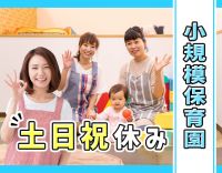 土日祝休みの保育士社員募集！小規模保育☆イベント・残業・持ち帰りなし