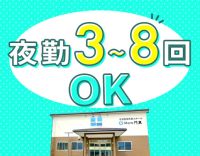 ＜第2期オープニング＞夜勤3～8回OK！年齢・経験不問