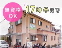 ＜無資格・未経験OK＞17時半退社☆ゆとりある人員配置