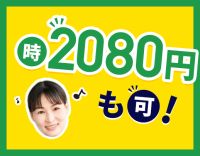 訪問未経験OK！時給2080円～も可★週1時間～