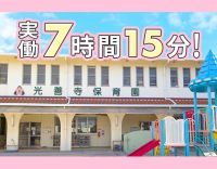 実働7時間15分！働きやすさ◎賞与実績4.1ヶ月☆