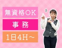 ＜電話対応なし＞事務・福祉業界未経験歓迎★週3日～、1日4時間～OK