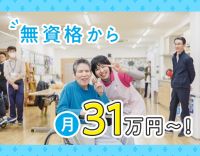 ＜明治から続く大型安定法人＞月給31万円以上☆無資格OK！年齢不問