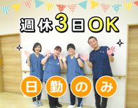 <第二期オープニング>日勤のみ☆週休3日も希望OK