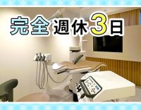 17時45分診療終了！早く帰れて、しっかり学べる医院☆