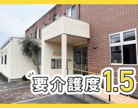 平均要介護度1.5★33床の小規模施設！早出・遅出なし