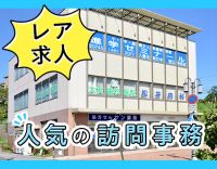 無資格・未経験OK！年齢不問！1時間あたり1200円以上の高時給！