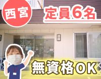 利用者様6名に対して当面は2名体制！未経験でも安心★