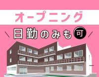 ＜12月オープン＞10名以上の大募集☆完全週休2日！夜勤の有無は選択可