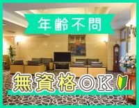 ＜無資格OK＞高級ホテルのような空間☆週1日、3時間～