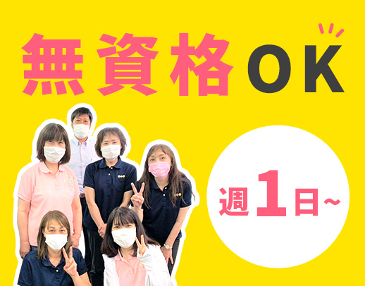 ＜無資格OK＞週1日～勤務OK！入社祝い金あり☆