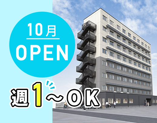 ＜今年10月OPEN＞ブランク・年齢不問★週1日・1日4時間～OK！