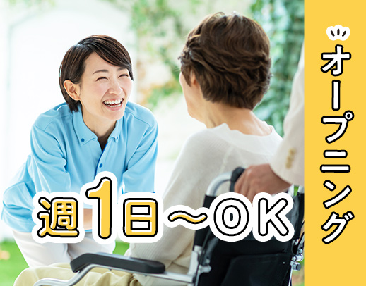 ＜今年11月オープン＞週1日～OK！前職給与UP保証☆無資格もOK