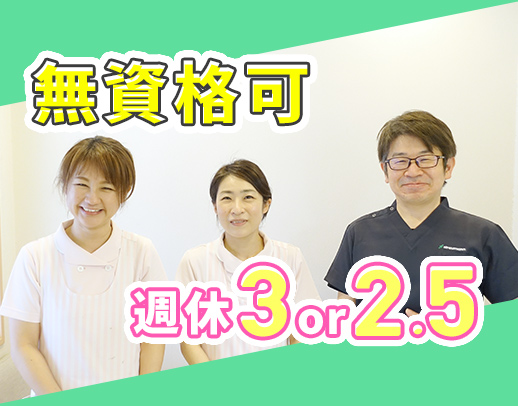 ＜無資格・未経験可＞週休3日or週休2.5日選択OK！