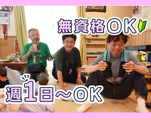 週1日～OK★無資格・未経験OK◎見守りメイン！平日のみ・土日のみOK