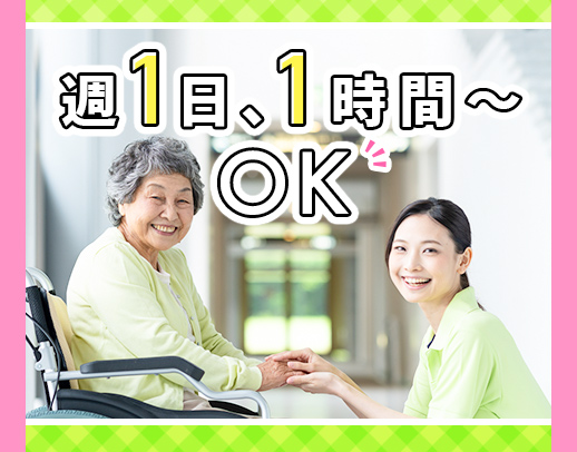 100%希望シフト！週1日～勤務OK◎訪問未経験も大歓迎