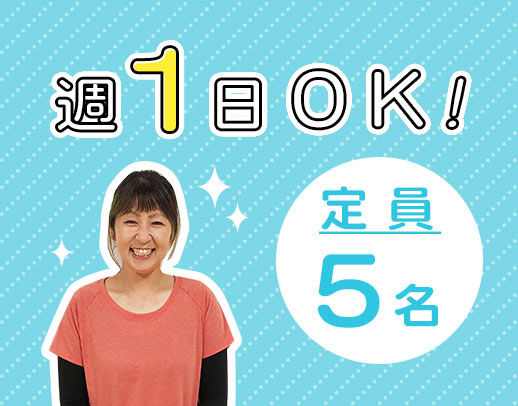 ＜未就学児のみ＞定員5名でマンツーマン体制！17時終業！週1日～OK！