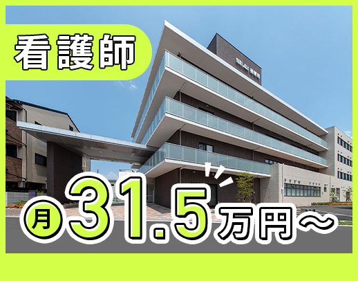 ＜月平均10日休み＞病棟からの転職も歓迎！シニアもOK☆