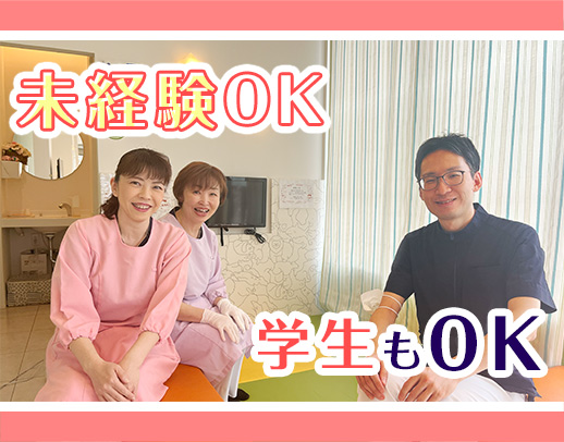 ＜学生も歓迎・ブランクのある方もOK＞無資格・未経験OK