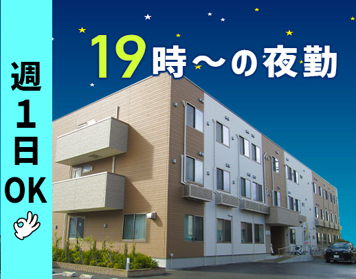 人気のショート夜勤☆週1回～OK◎仮眠たっぷり！スタート時間調整可能