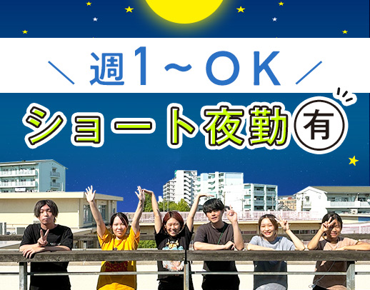 ＜週1日～OK＞1回2.5万円～！実働8時間のショート夜勤もあり！